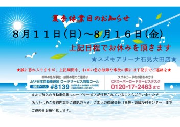 ★夏季休業のお知らせ★